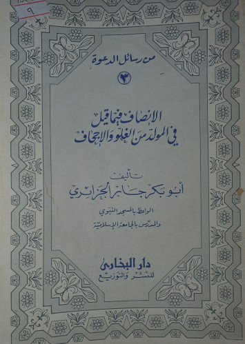 الانصاف فيما قيل في المولد من الغلو والاجحاف