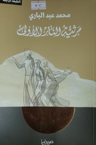 مرثية النار الاولى