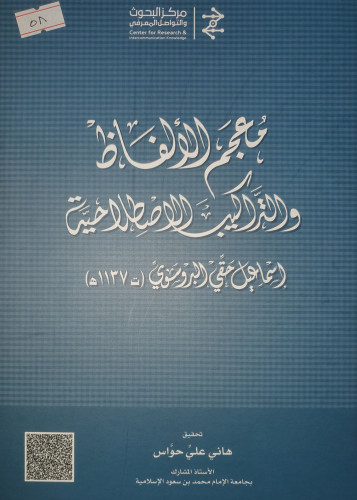 معجم الالفاظ والتراكيب الاصلاحية