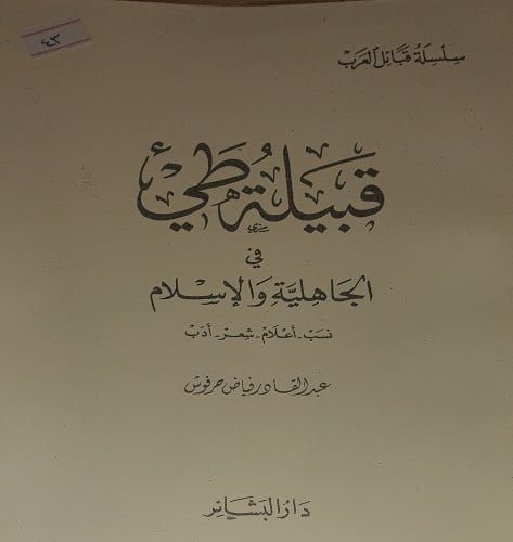 قبيلة طئ في الجاهلية والاسلام
