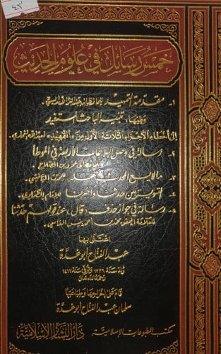 خمس رسائل في علوم الحديث