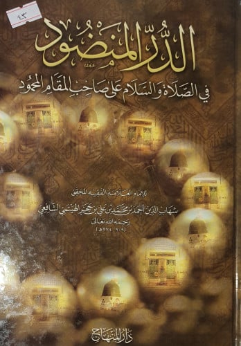 الدر المنضود في الصلاة والسلام على صاحب المقام الم...