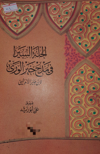 الحلة السيرا في مدح خير الورى