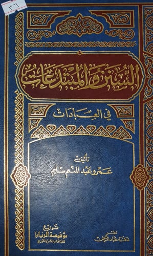 السنن والمبتدعات في العبادات