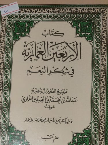 الاربعين الغمارية في شكر النعم