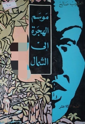 موسم الهجرة الى الشمال