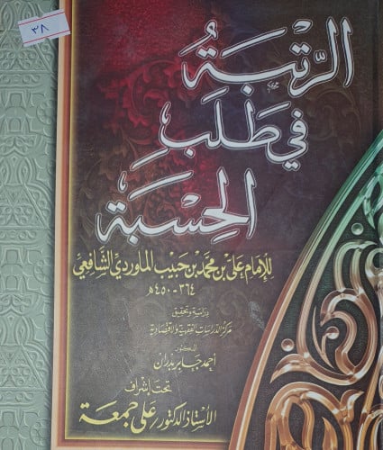 الرتبة في طلب الحسبة