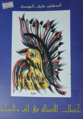 خطاب الاصالة في الفن والعمارة