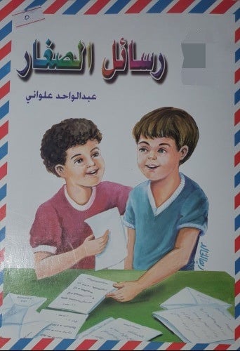 رسائل الصغار