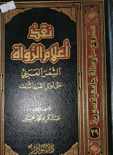 نقد اعلام الرواة الشعر العربي