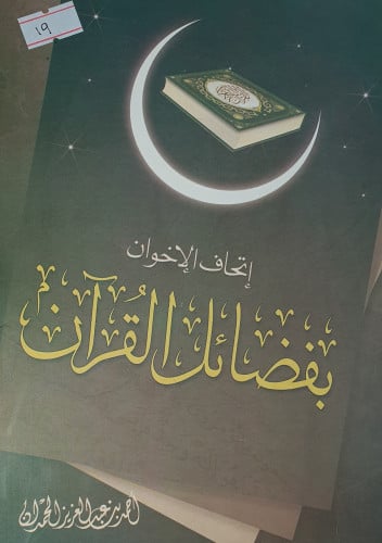 اتحاف الاخوان بفضائل القران