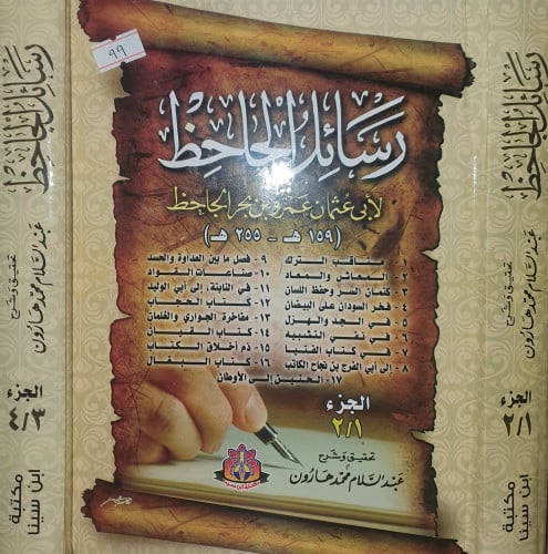 رسائل الجاحظ 2/1