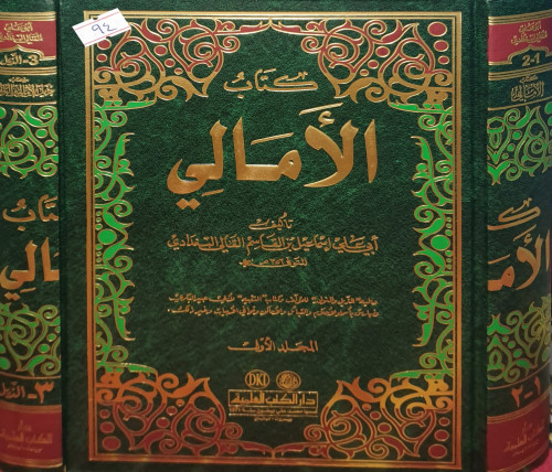 الامالي مع ذيل الامالي 2/1