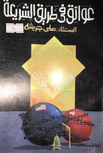 عوائق في طريق الشرعية