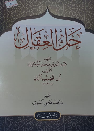 حل العقال