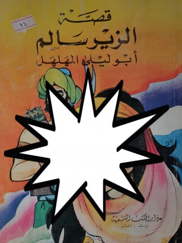 قصة الزير سالم ابو ليلى المهلهل