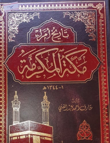 تاريخ امراء مكة المكرمة