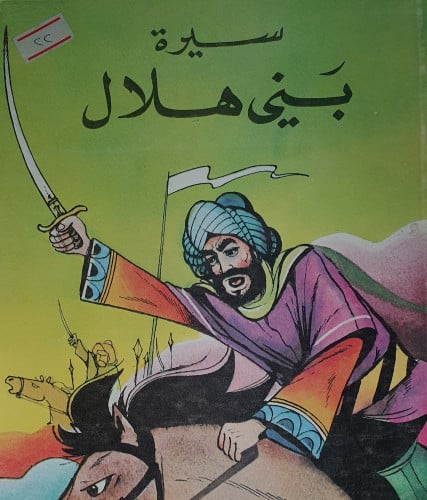 سيرة بني هلال