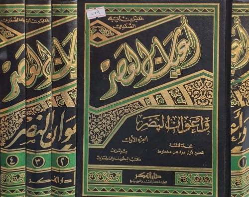 اعيان العصر واعوان النصر 4/1