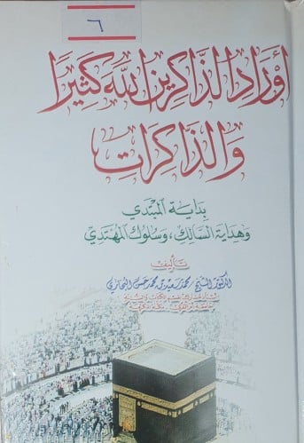 اوراد الذاكرين