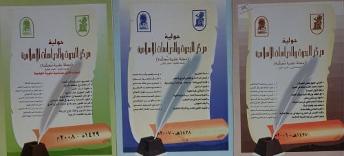 مجلة حولية مركز البحوث والدراسات الاسلامية طلية دا...
