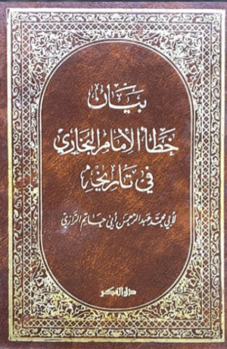 بيان خطأ الامام البخاري في تاريخه