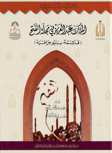 الملك عبدالعزيز في مجلة الفتح