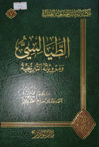 الطيالسي ومروياته التاريخية