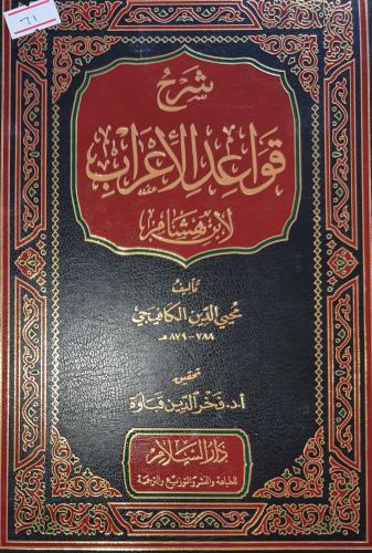 شرح قواعد الاعراب