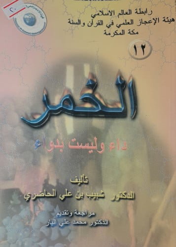 الخمر داء وليست بدواء