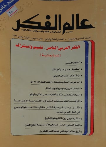 مجلة عالم الفكر العدد 4و3