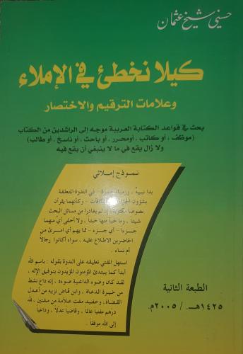 كيلا نخطئ في الاملاء