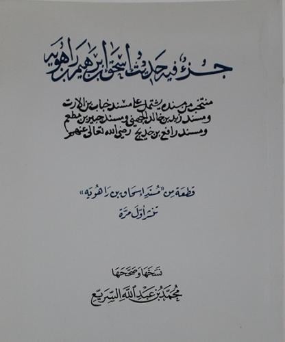 جزء فيه حديث اسحق ابراهيم راهويه