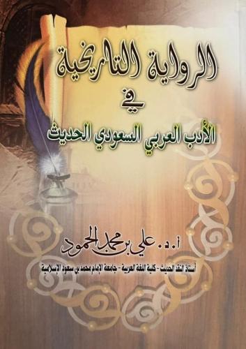 الرواية التاريخية في الادب العربي السعودي الحديث