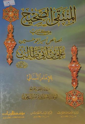 المنتقى الصحيح من كتاب خصائص امير المؤمنين علي بن...