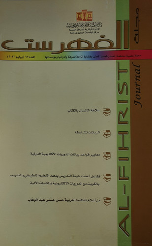 مجلة الفهرست 47عدد متفرقة