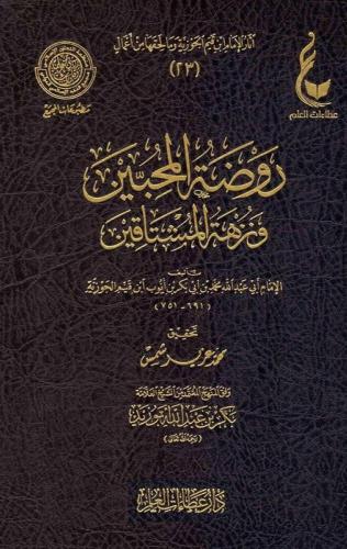 روضة المحبين