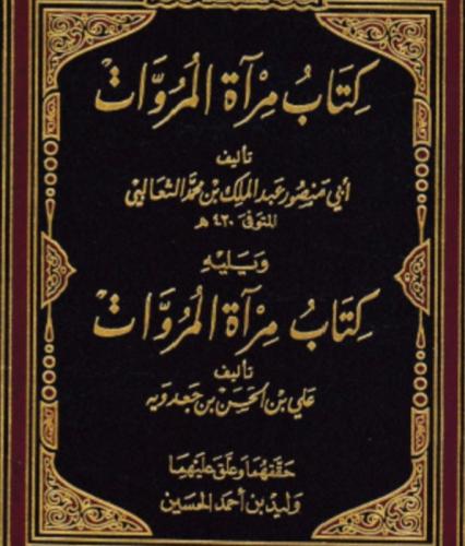 مرآة المروءات