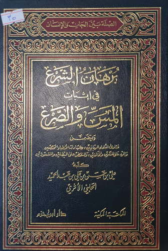 برهان الشرع في اثبات المس والصرع