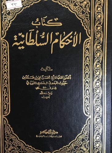 كتاب الاحكام السلطانية