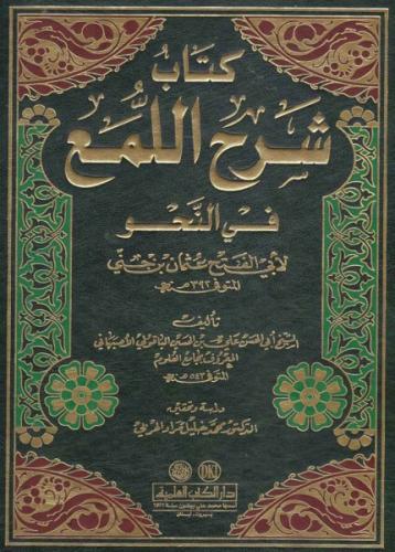 شرح اللمع في النحو