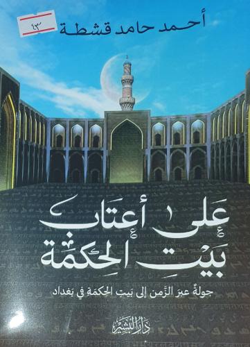 على أعتاب بيت الحكمة