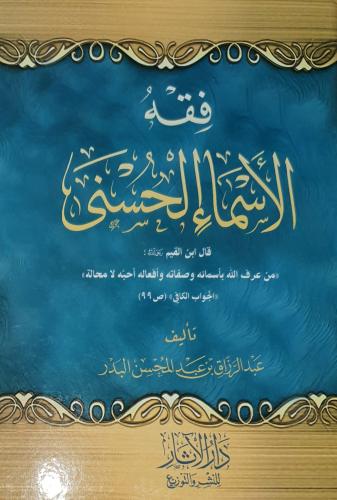 فقه الاسماء الحسنى