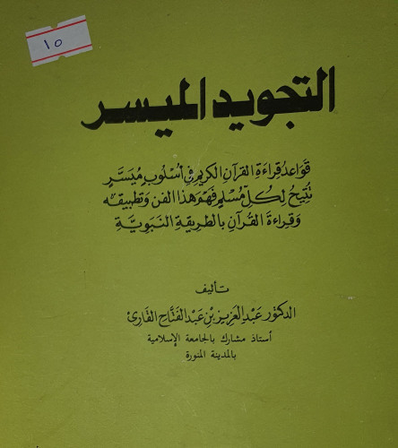 التجويد الميسر