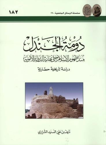 دومة الجندل منذ ظهور الاسلام حتى نهاية الدولة الام...