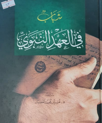 شباب في العهد النبوي