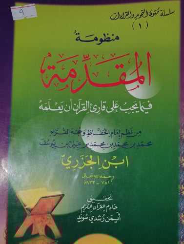منظومة المقدمة فيما يجب على قارئ القران ان يعلمه