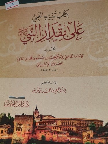 تنبيه الغبي على مقدار النبي صلى الله عليه وسلم