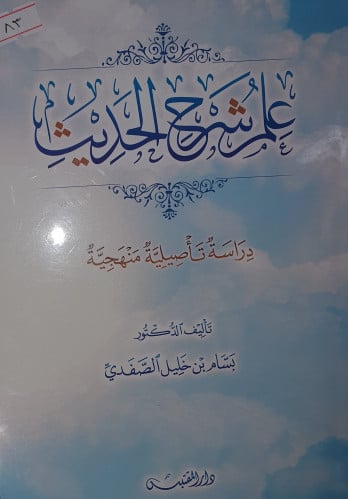 علم شرح الحديث