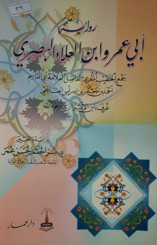 رواية ابي عمرو ابن العلاء البصري